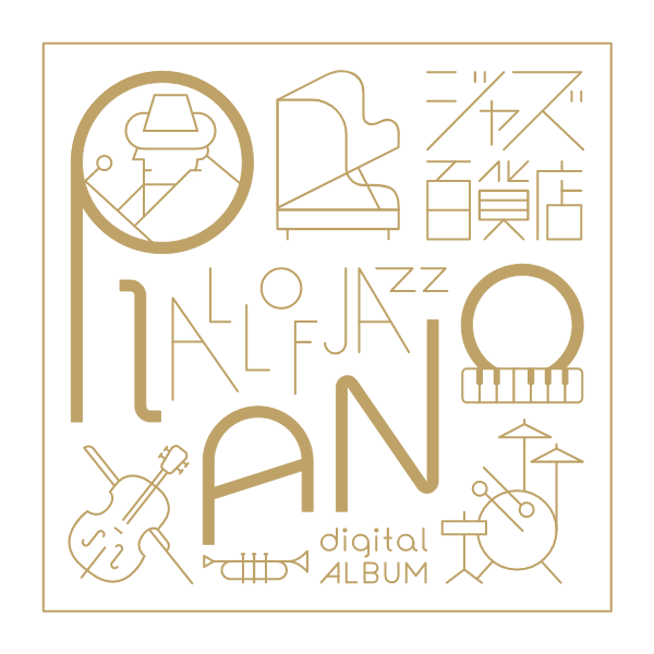 2023年9月20日発売 ユニバーサルミュージック、ジャズの定番シリーズ「ジャズ百貨店」の新ラインアップ「PIANO編」。日本のジャズ・ファンに特に人気の高い楽器“ピアノ”に焦点を当て豊富なカタログの中から名盤を50作品厳選。  YAMANO MUSIC ONLINE JAZZ