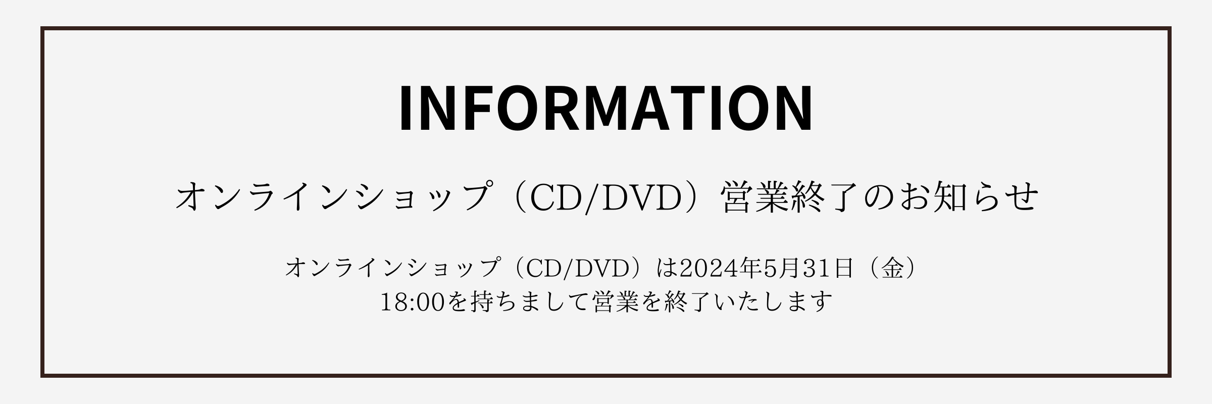 山野楽器オンラインショップ（CD/DVD）営業終了のお知らせ